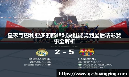 皇家与巴利亚多的巅峰对决谁能笑到最后精彩赛事全解析