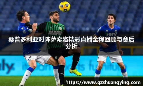 桑普多利亚对阵萨索洛精彩直播全程回顾与赛后分析