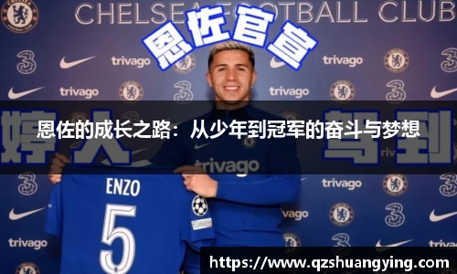 恩佐的成长之路：从少年到冠军的奋斗与梦想