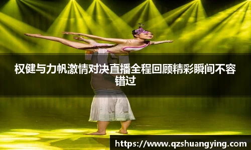 权健与力帆激情对决直播全程回顾精彩瞬间不容错过