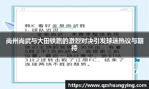 尚州尚武与大田铁路的激烈对决引发球迷热议与期待