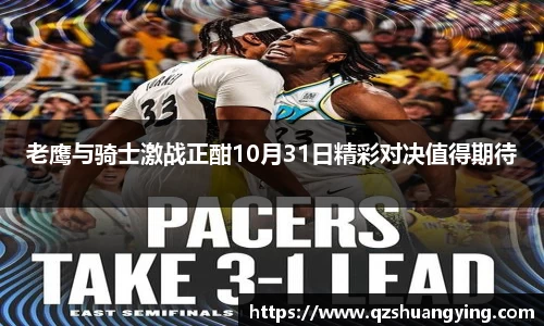 老鹰与骑士激战正酣10月31日精彩对决值得期待