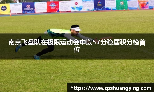 南京飞盘队在极限运动会中以57分稳居积分榜首位