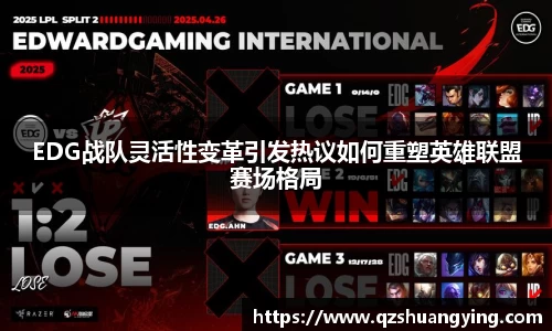 EDG战队灵活性变革引发热议如何重塑英雄联盟赛场格局