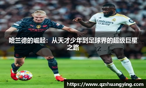 哈兰德的崛起：从天才少年到足球界的超级巨星之路