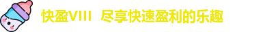 快盈VIII